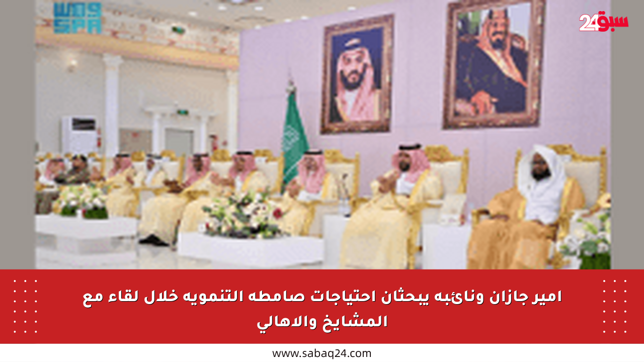أمير جازان ونائبه يبحثان احتياجات صامطة التنموية خلال لقاء مع المشايخ والأهالي